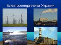Електроенергетика як складова ПЕК України
