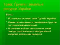 Тема: Ґрунти і земельні ресурси України Мета: Розглянути основні типи ґрунтів...