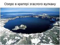 Озеро в кратері згаслого вулкану