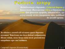 Найвідоміший з барханів – Співучий Бархан у Казахстані. Його висота 150 м, а ...