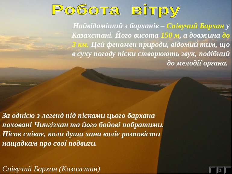 Найвідоміший з барханів – Співучий Бархан у Казахстані. Його висота 150 м, а ...