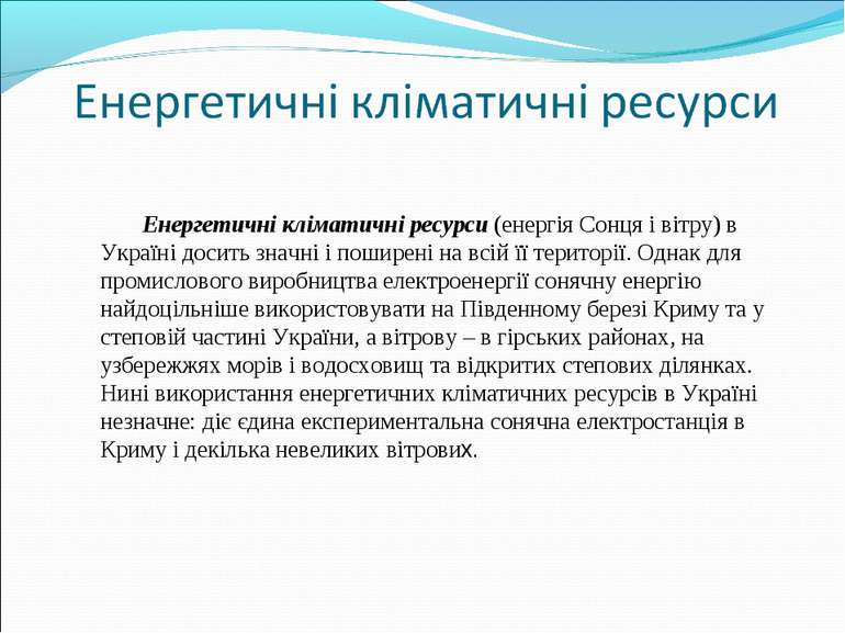 Енергетичні кліматичні ресурси (енергія Сонця і вітру) в Україні досить значн...