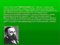 Павло Платонович Чубинський (1839 – 1884 рр.) – український етнолог, фолькльо...
