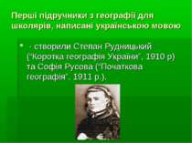 Перші підручники з географії для школярів, написані українською мовою - створ...