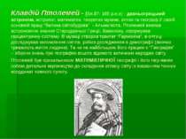 Клавдій Птолемей – (бл.87- 165 р.н.е) - давньогрецький астроном, астролог, ма...
