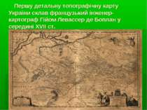 Першу детальну топографічну карту України склав французький інженер-картограф...