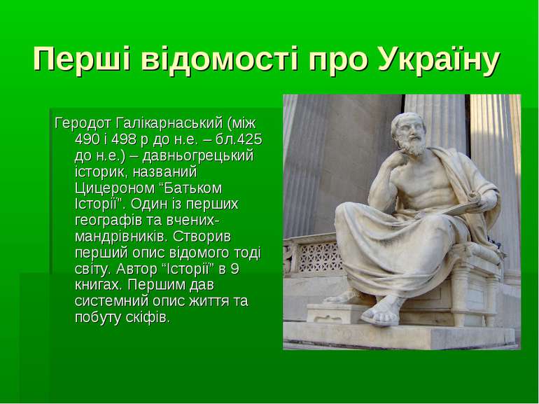 Перші відомості про Україну Геродот Галікарнаський (між 490 і 498 р до н.е. –...