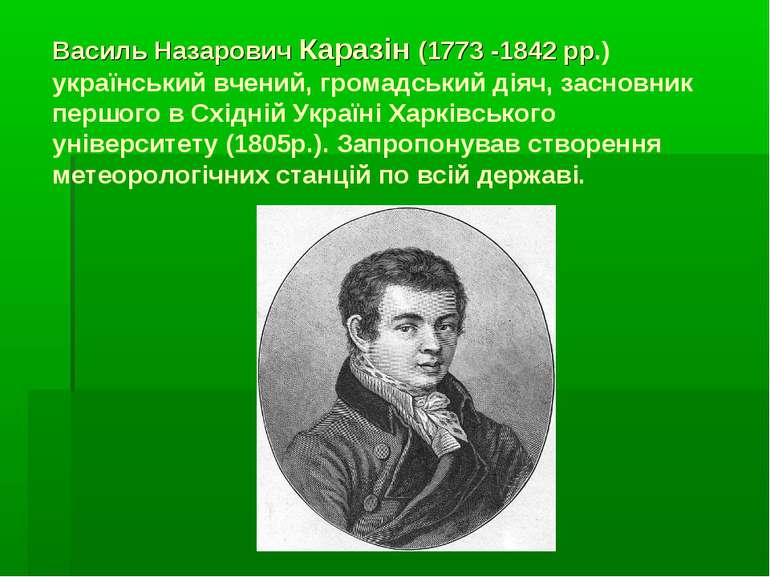 Василь Назарович Каразін (1773 -1842 рр.) український вчений, громадський дія...