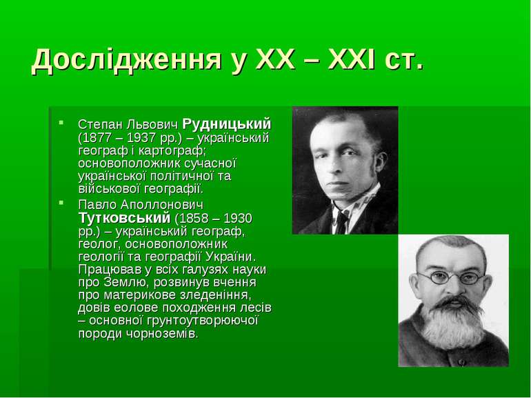 Дослідження у XX – XXI ст. Степан Львович Рудницький (1877 – 1937 рр.) – укра...