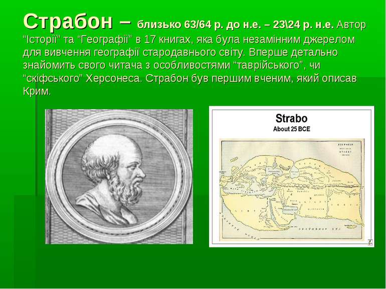 Страбон – близько 63/64 р. до н.е. – 23\24 р. н.е. Автор “Історії” та “Геогра...