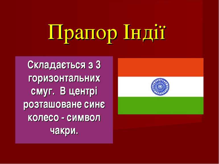 Прапор Індії Складається з 3 горизонтальних смуг. В центрі розташоване синє к...