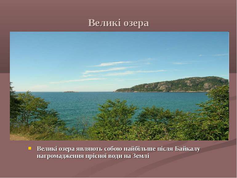 Великі озера Великі озера являють собою найбільше після Байкалу нагромадження...