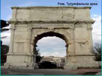 Рим. Тріумфальна арка