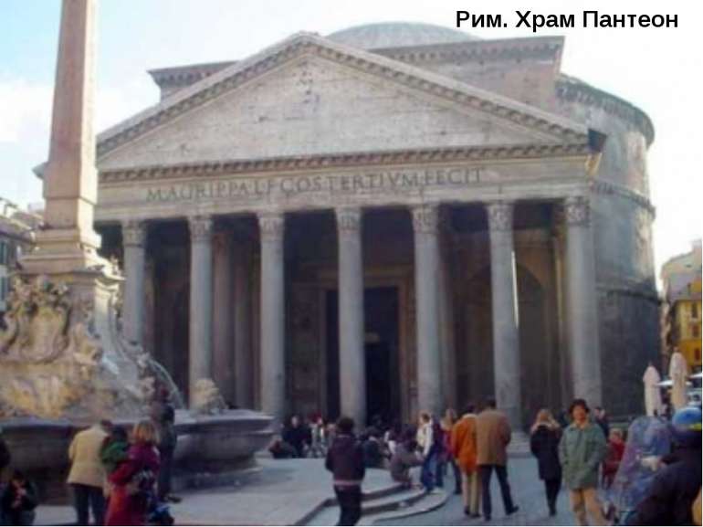Рим. Храм Пантеон