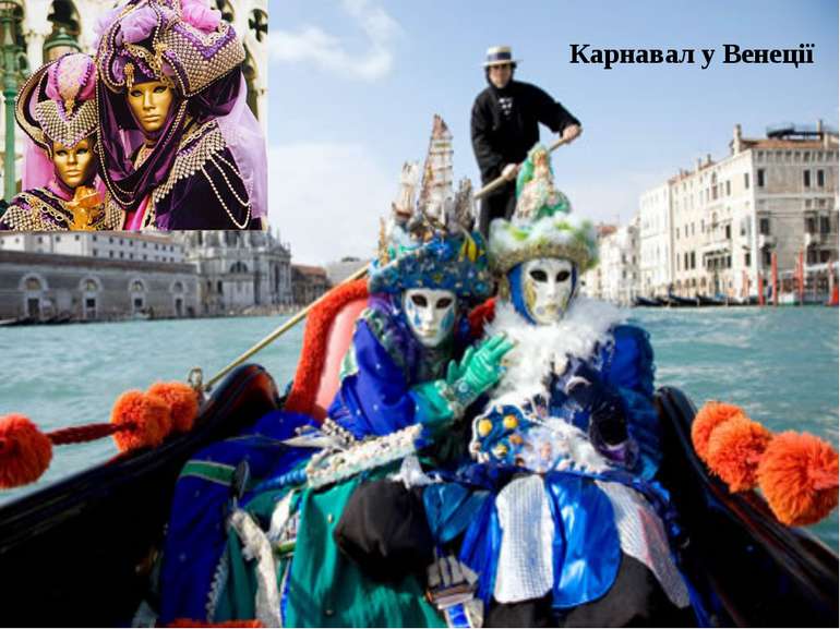 Карнавал у Венеції