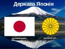 Державний прапор Державний герб Держава Японія