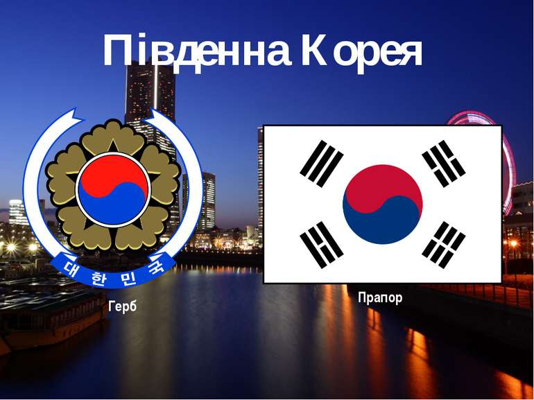 Південна Корея Прапор Герб