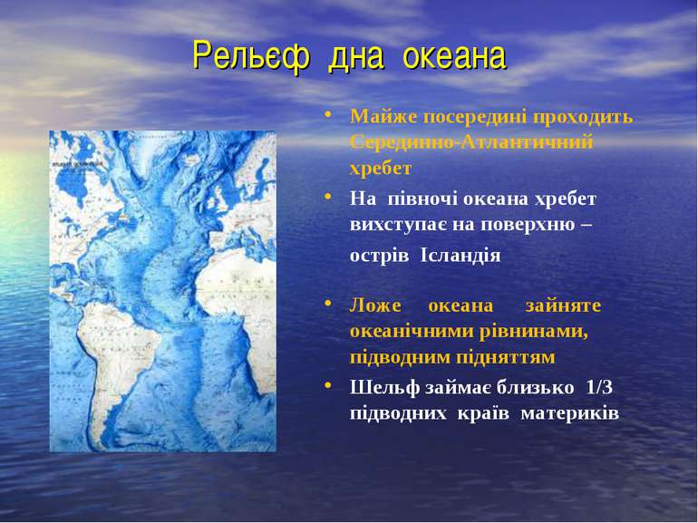 Рельєф дна океана Майже посередині проходить Серединно-Атлантичний хребет На ...