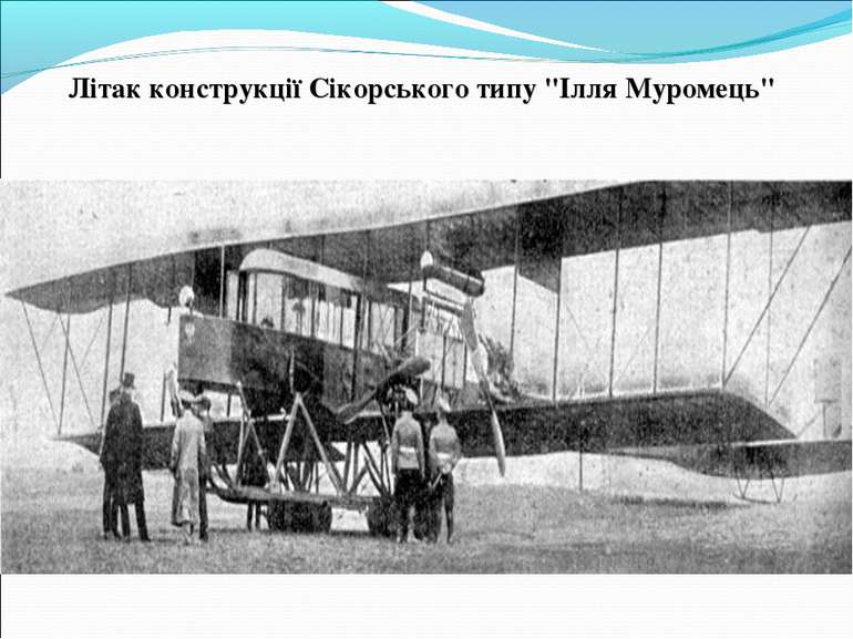 Літак конструкції Сікорського типу "Ілля Муромець" 