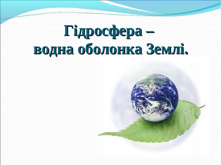 Гідросфера – водна оболонка Землі.