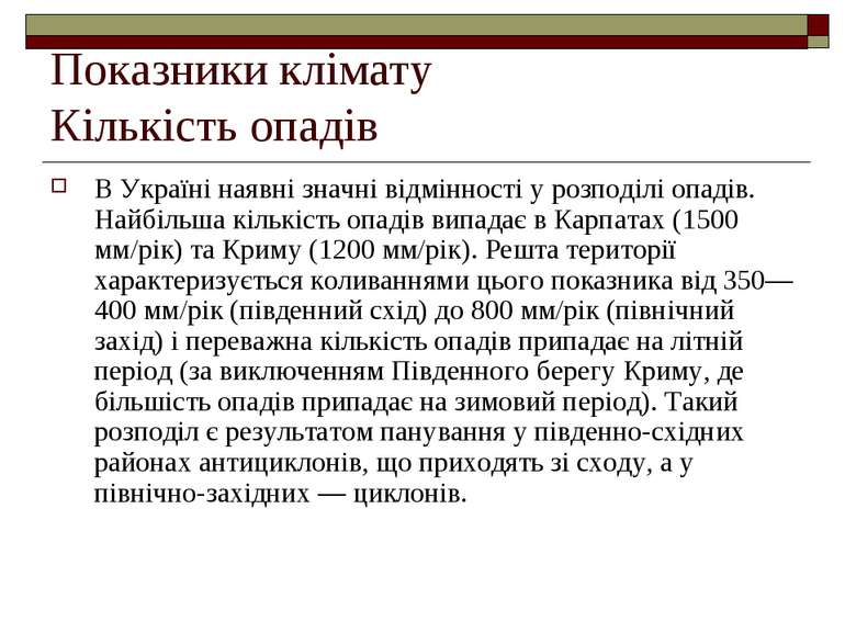 Показники клімату Кількість опадів В Україні наявні значні відмінності у розп...