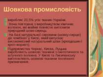 Шовкова промисловість виробляє 20,5% усіх тканин України. Вона пов’язана з ви...