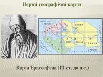 Перші географічні карти Карта Ератосфена (ІІІ ст. до н.е.)
