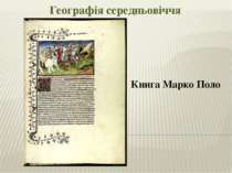 Географія середньовіччя Книга Марко Поло