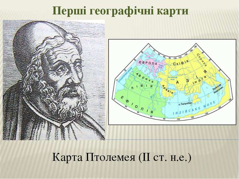 Перші географічні карти Карта Птолемея (ІІ ст. н.е.)