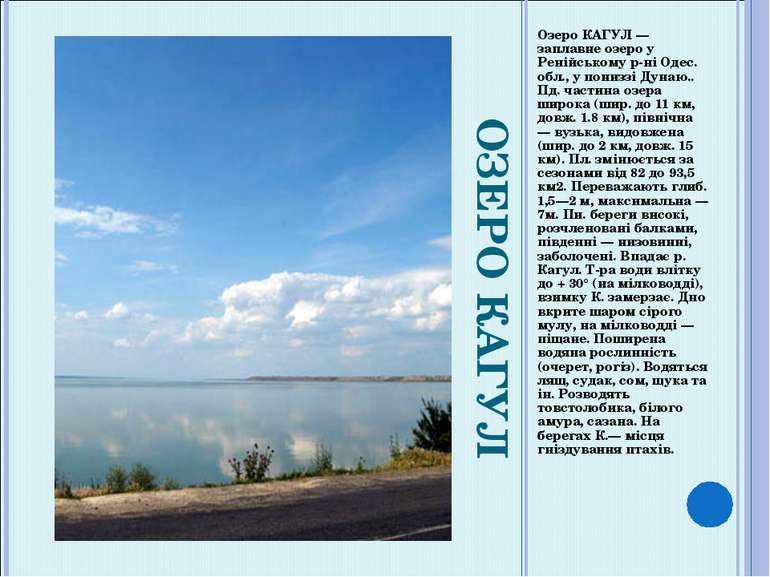 ОЗЕРО КАГУЛ Озеро КАГУЛ — заплавне озеро у Ренійському р-ні Одес. обл., у пон...