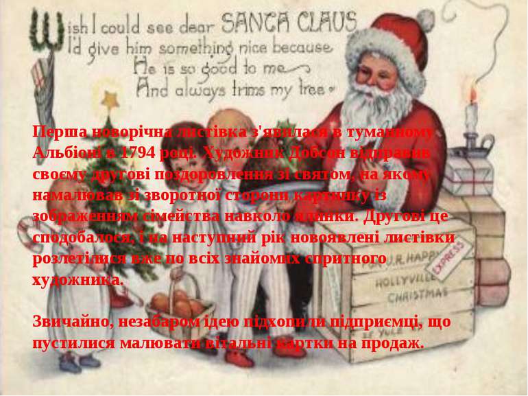 Перша новорічна листівка з'явилася в туманному Альбіоні в 1794 році. Художник...