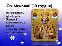 Св. Миколай (19 грудня) – покровитель дітей, усіх бідних і знедолених, а тако...