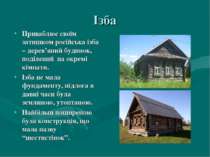 Ізба Приваблює своїм затишком російська ізба – дерев’яний будинок, поділений ...