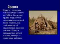 Яранга Яранга – переносне житло народів Півночі та Сибіру. Всередині яранга р...
