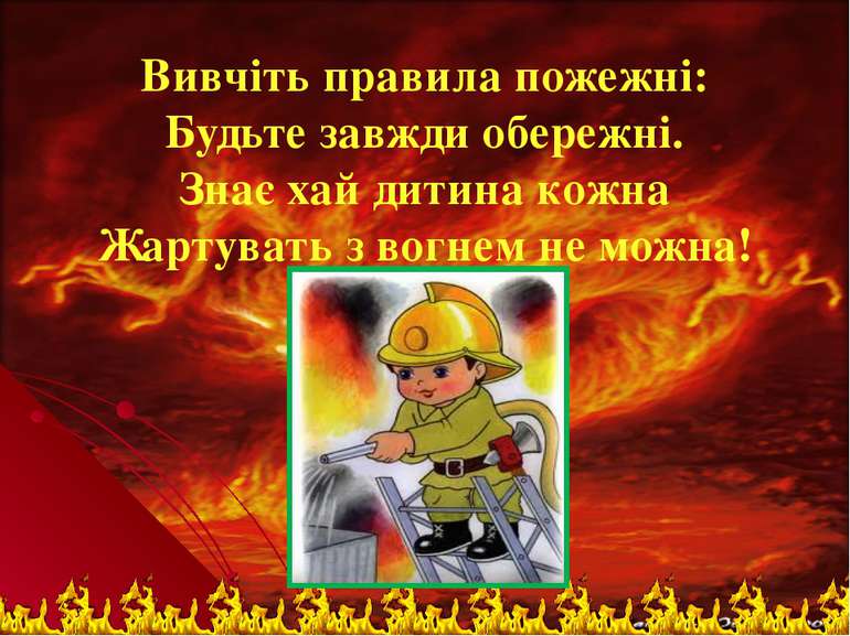 Вивчiть правила пожежні: Будьте завжди обережнi. Знає хай дитина кожна Жартув...