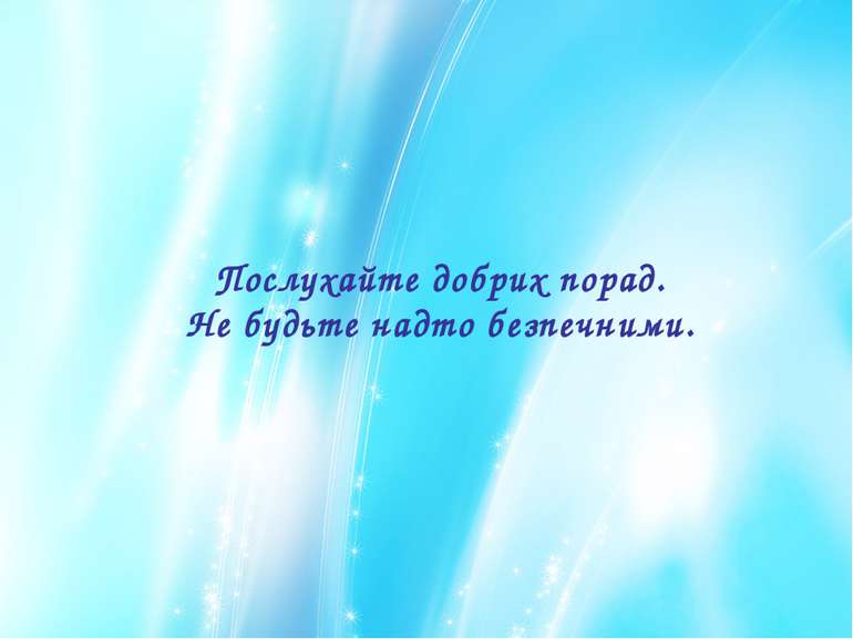 Послухайте добрих порад. Не будьте надто безпечними.