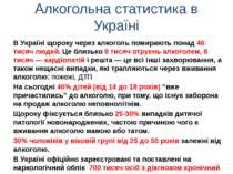 Алкогольна статистика в Україні В Україні щороку через алкоголь помирають пон...