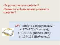 СР: - робота з підручником, с.175-177 (Поліщук); с. 195-196 (Воронцова); с. 1...