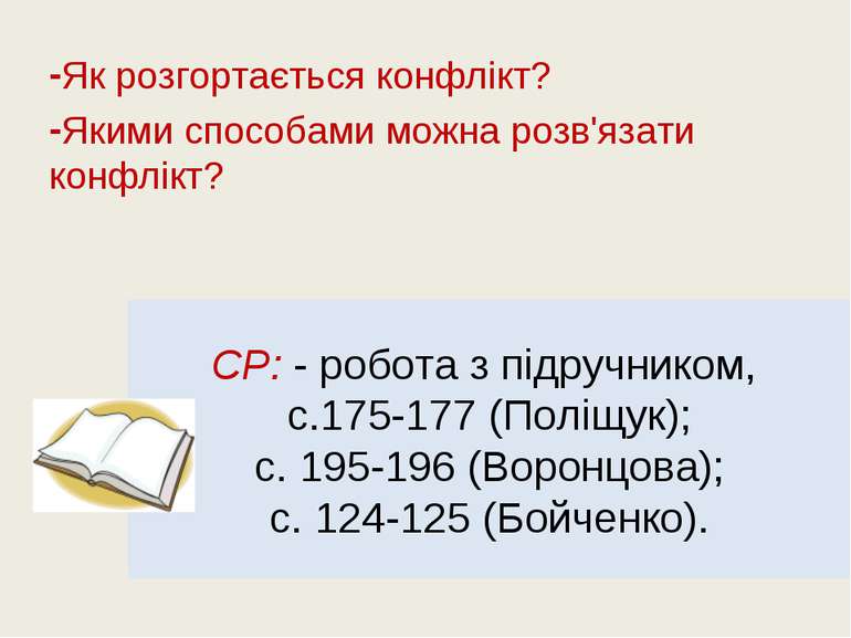 СР: - робота з підручником, с.175-177 (Поліщук); с. 195-196 (Воронцова); с. 1...