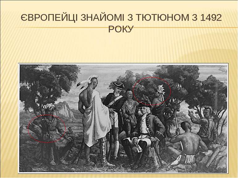 ЄВРОПЕЙЦІ ЗНАЙОМІ З ТЮТЮНОМ З 1492 РОКУ