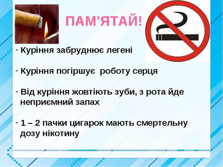 ПАМ’ЯТАЙ! Куріння забруднює легені Куріння погіршує роботу серця Від куріння ...