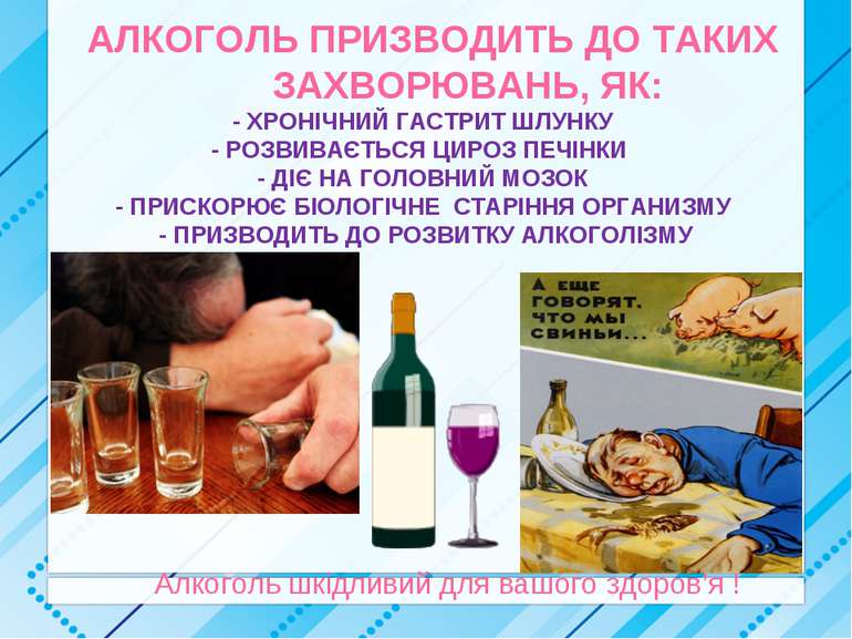 Алкоголь шкідливий для вашого здоров’я ! АЛКОГОЛЬ ПРИЗВОДИТЬ ДО ТАКИХ ЗАХВОРЮ...