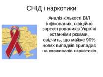 СНІД і наркотики Аналіз кількості ВІЛ інфікованих, офіційно зареєстрованих в ...