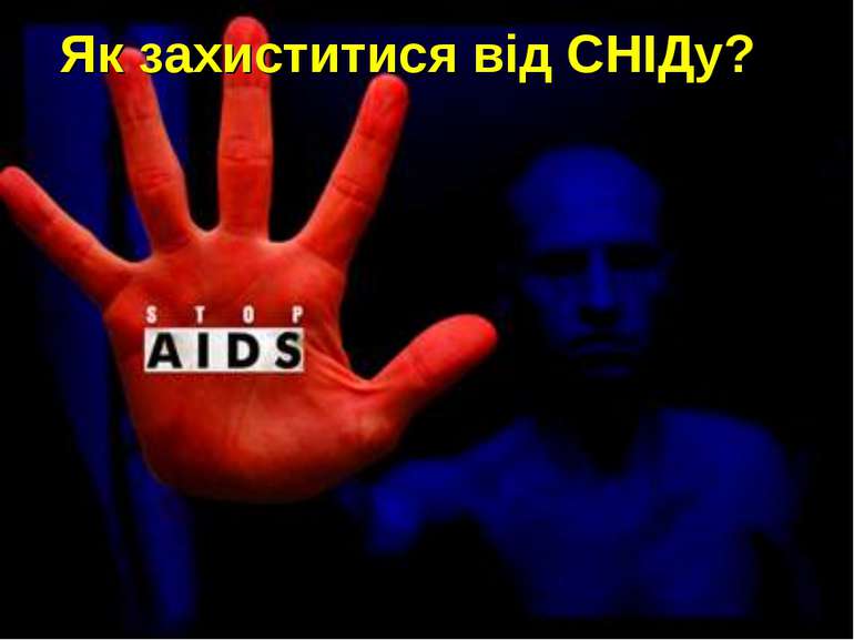 Як захиститися від СНІДу?