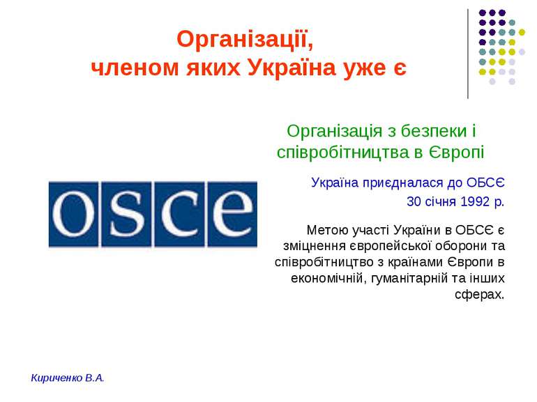Організації, членом яких Україна уже є Організація з безпеки і співробітництв...