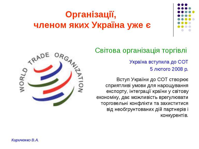Організації, членом яких Україна уже є Світова організація торгівлі Україна в...