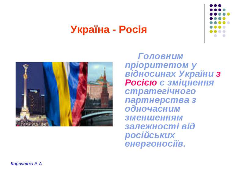 Україна - Росія Головним пріоритетом у відносинах України з Росією є зміцненн...