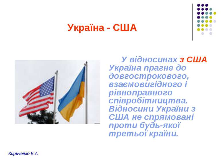 Україна - США У відносинах з США Україна прагне до довгострокового, взаємовиг...