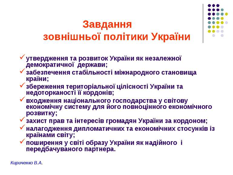 Завдання зовнішньої політики України утвердження та розвиток України як незал...