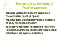 Відповідно до Конституції України держава: створює умови для повного здійснен...